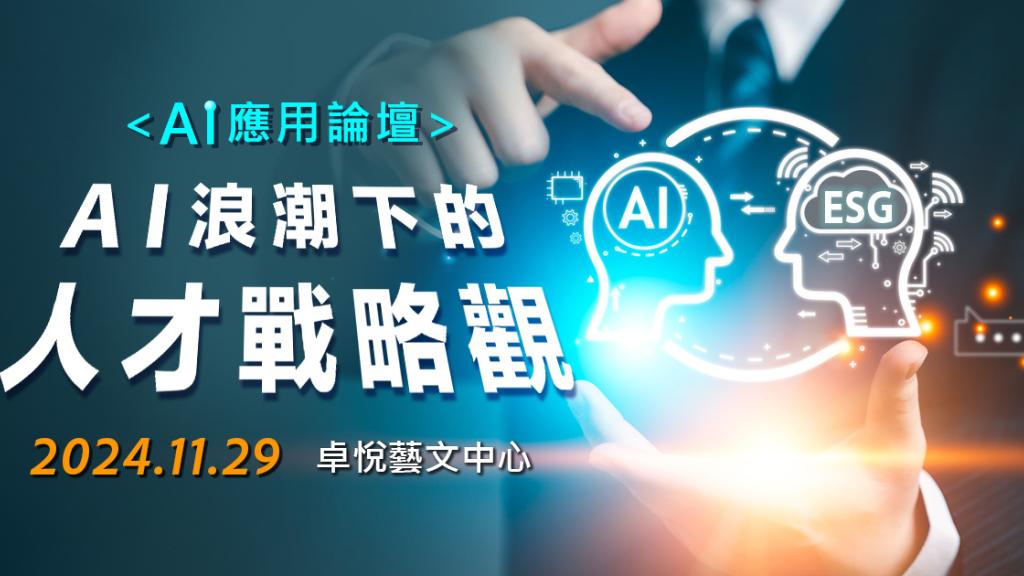 360d 才庫事業群：AI 應用論壇 